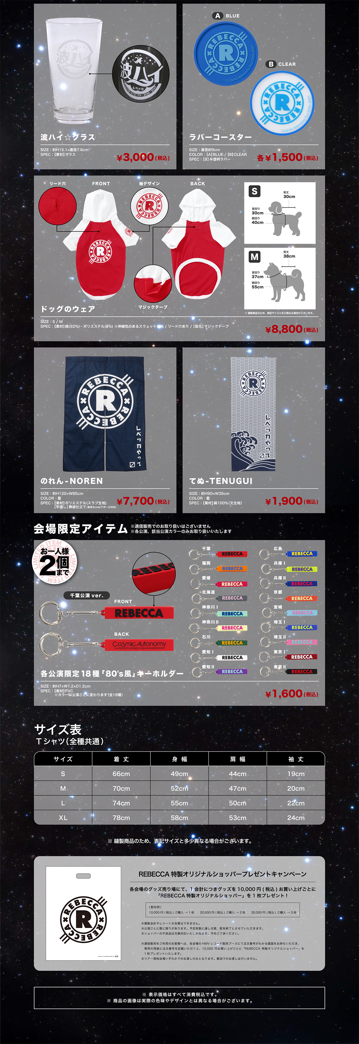 REBECCA Cosmic Autonomy Tour 2026-2027 オフィシャルツアーグッズ一覧 2